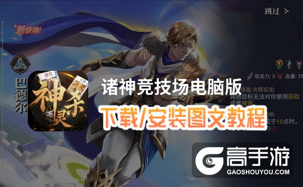 诸神竞技场电脑版 电脑玩诸神竞技场模拟器下载、安装攻略教程
