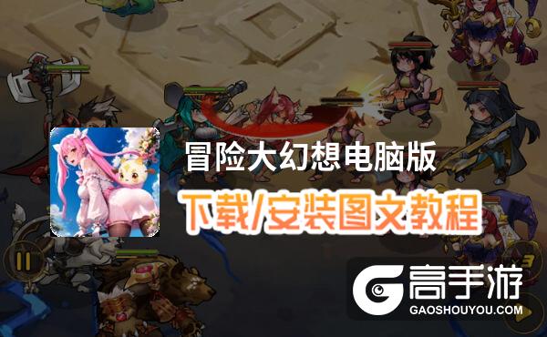 冒险大幻想电脑版 电脑玩冒险大幻想模拟器下载、安装攻略教程