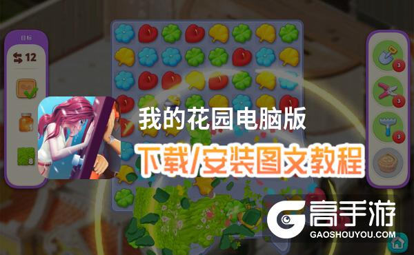 我的花园电脑版 电脑玩我的花园模拟器下载、安装攻略教程
