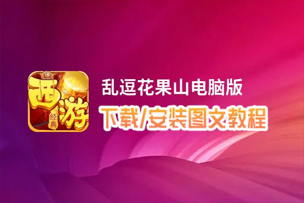 乱逗花果山电脑版_电脑玩乱逗花果山模拟器下载、安装攻略教程