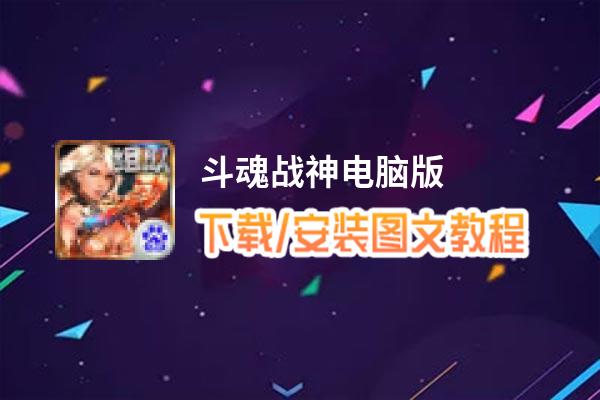 斗魂战神电脑版_电脑玩斗魂战神模拟器下载、安装攻略教程