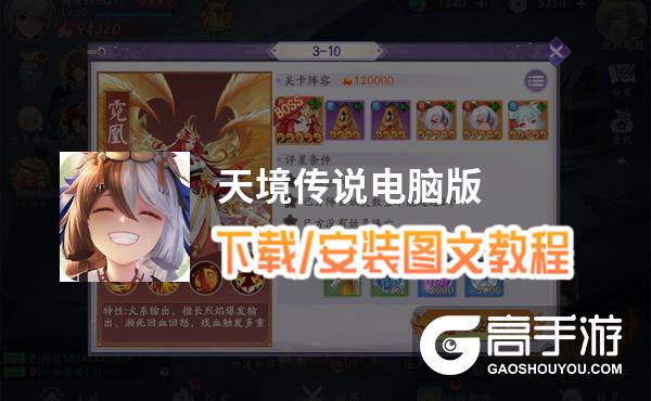 天境传说电脑版 电脑玩天境传说模拟器下载、安装攻略教程