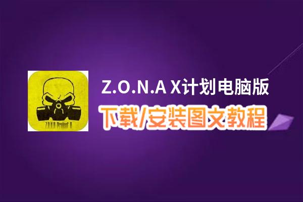 Z.O.N.A X计划电脑版_电脑玩Z.O.N.A X计划模拟器下载、安装攻略教程