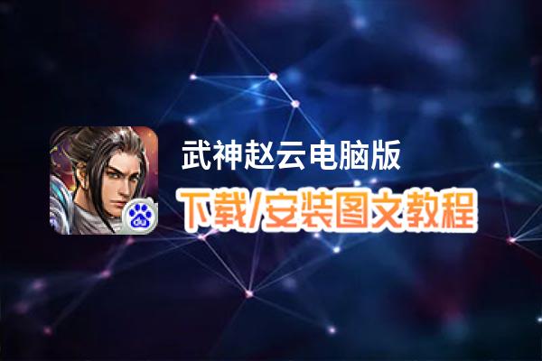 武神赵云电脑版_电脑玩武神赵云模拟器下载、安装攻略教程