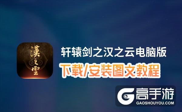 轩辕剑之汉之云电脑版_电脑玩轩辕剑之汉之云模拟器下载、安装攻略教程