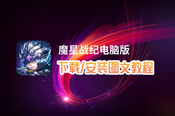 魔星战纪电脑版_电脑玩魔星战纪模拟器下载、安装攻略教程