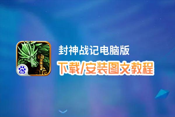 封神战记电脑版_电脑玩封神战记模拟器下载、安装攻略教程