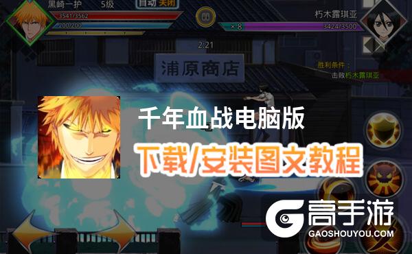 千年血战电脑版 电脑玩千年血战模拟器下载、安装攻略教程
