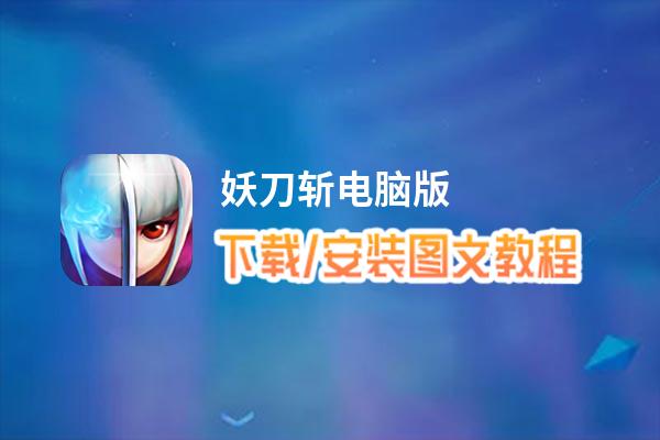 妖刀斩电脑版_电脑玩妖刀斩模拟器下载、安装攻略教程