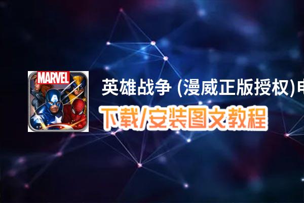 英雄战争 (漫威正版授权)电脑版_电脑玩英雄战争 (漫威正版授权)模拟器下载、安装攻略教程