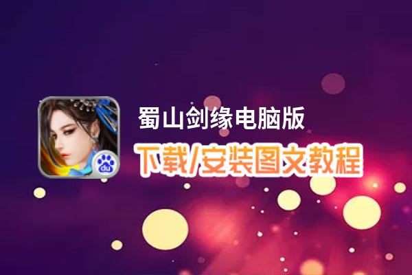蜀山剑缘电脑版_电脑玩蜀山剑缘模拟器下载、安装攻略教程