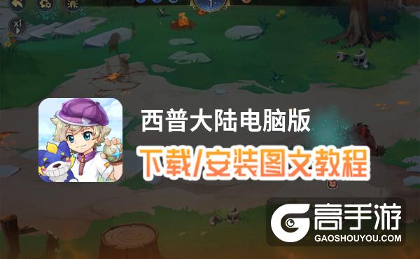 西普大陆电脑版 电脑玩西普大陆模拟器下载、安装攻略教程