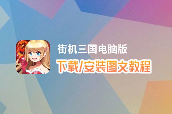 街机三国电脑版_电脑玩街机三国模拟器下载、安装攻略教程