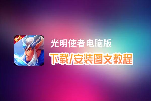 光明使者电脑版_电脑玩光明使者模拟器下载、安装攻略教程