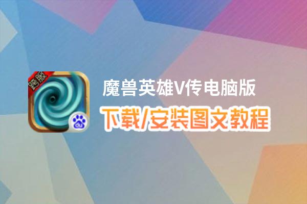 魔兽英雄V传电脑版_电脑玩魔兽英雄V传模拟器下载、安装攻略教程