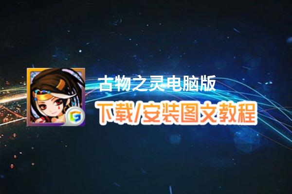 古物之灵电脑版_电脑玩古物之灵模拟器下载、安装攻略教程