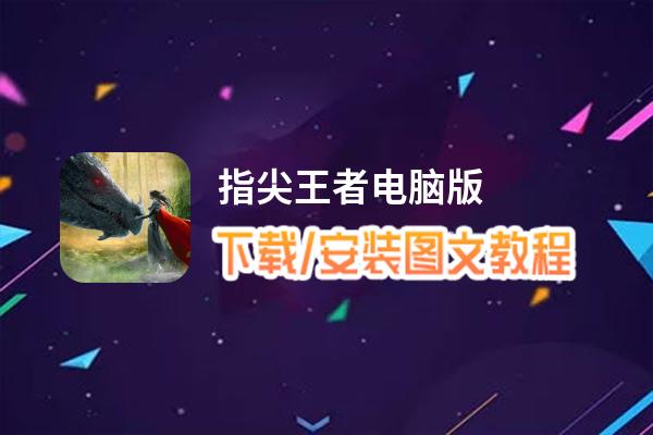 指尖王者电脑版_电脑玩指尖王者模拟器下载、安装攻略教程