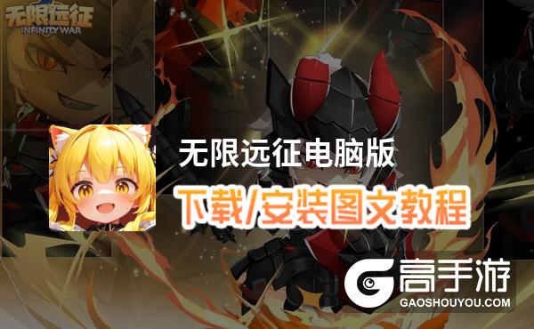 无限远征电脑版 电脑玩无限远征模拟器下载、安装攻略教程