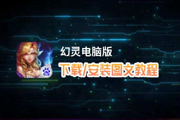 幻灵电脑版_电脑玩幻灵模拟器下载、安装攻略教程