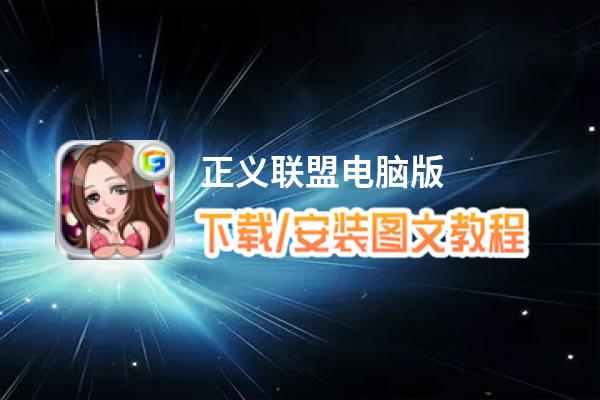正义联盟电脑版_电脑玩正义联盟模拟器下载、安装攻略教程