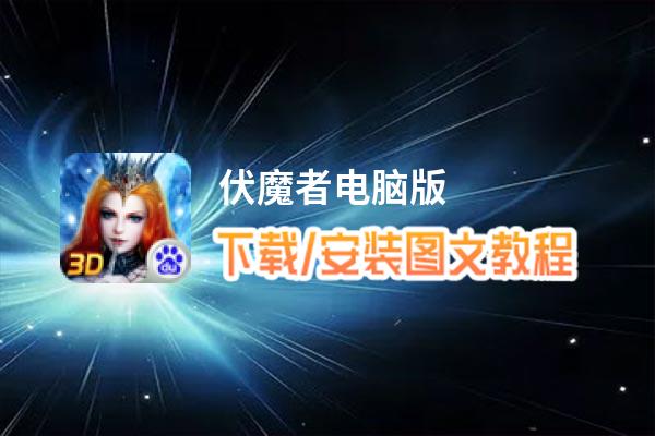 伏魔者电脑版_电脑玩伏魔者模拟器下载、安装攻略教程