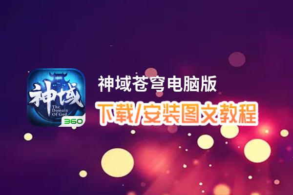 神域苍穹电脑版_电脑玩神域苍穹模拟器下载、安装攻略教程