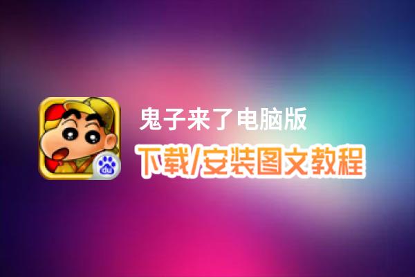 鬼子来了电脑版_电脑玩鬼子来了模拟器下载、安装攻略教程