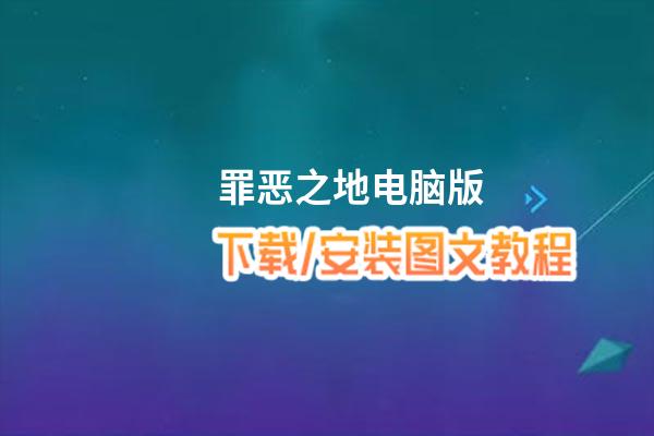 罪恶之地电脑版_电脑玩罪恶之地模拟器下载、安装攻略教程