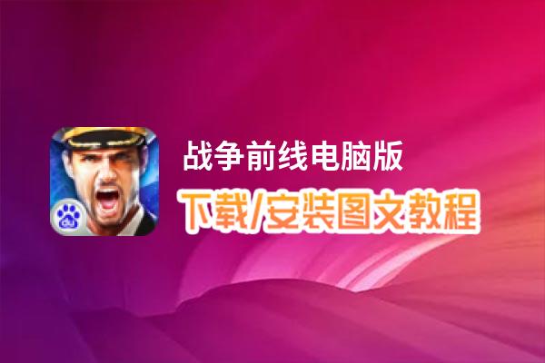 战争前线电脑版下载、安装图文教程 含：官方定制版战争前线电脑版手游模拟器