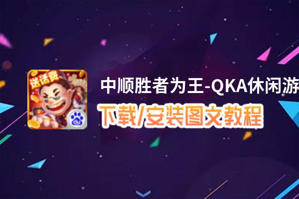 中顺胜者为王-QKA休闲游戏电脑版_电脑玩中顺胜者为王-QKA休闲游戏模拟器下载、安装攻略教程