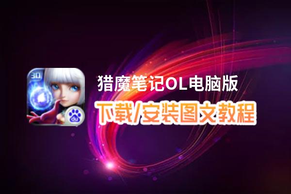 猎魔笔记OL电脑版_电脑玩猎魔笔记OL模拟器下载、安装攻略教程