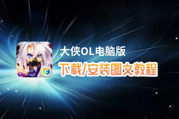 大侠OL电脑版_电脑玩大侠OL模拟器下载、安装攻略教程