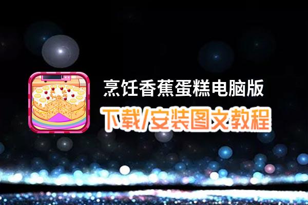 烹饪香蕉蛋糕电脑版_电脑玩烹饪香蕉蛋糕模拟器下载、安装攻略教程