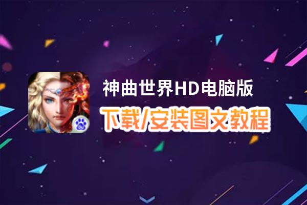 神曲世界HD电脑版_电脑玩神曲世界HD模拟器下载、安装攻略教程