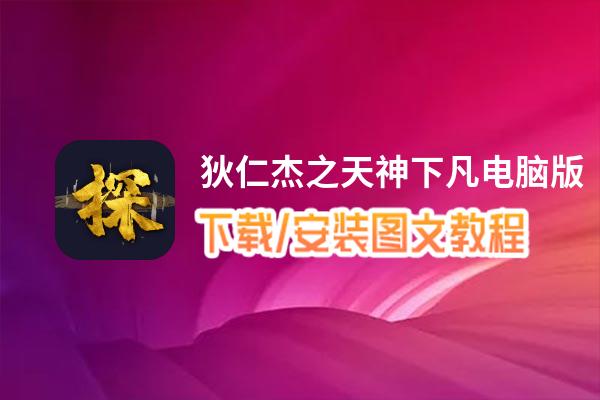 狄仁杰之天神下凡电脑版_电脑玩狄仁杰之天神下凡模拟器下载、安装攻略教程