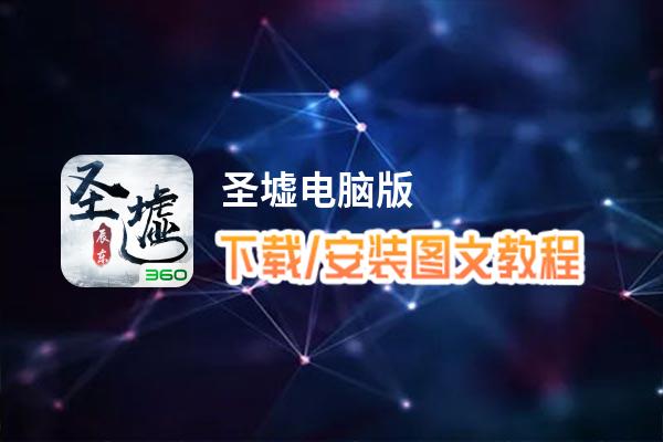圣墟电脑版_电脑玩圣墟模拟器下载、安装攻略教程