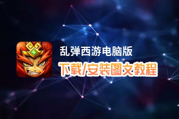 乱弹西游电脑版_电脑玩乱弹西游模拟器下载、安装攻略教程