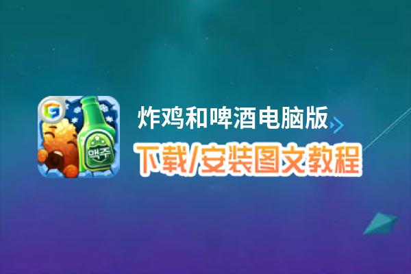 炸鸡和啤酒电脑版_电脑玩炸鸡和啤酒模拟器下载、安装攻略教程