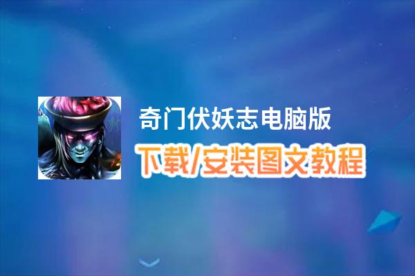 奇门伏妖志电脑版_电脑玩奇门伏妖志模拟器下载、安装攻略教程