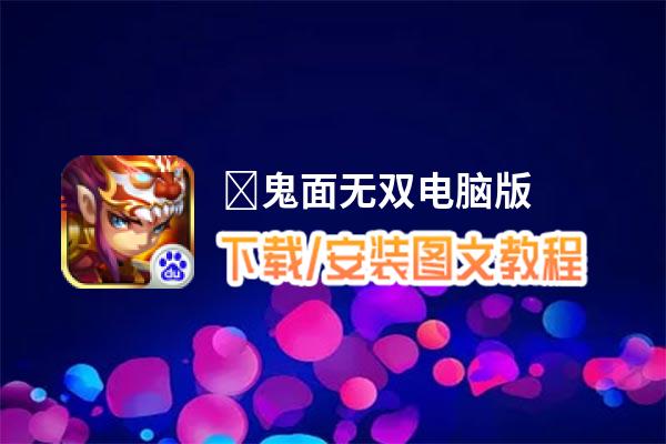 ﻿鬼面无双电脑版_电脑玩﻿鬼面无双模拟器下载、安装攻略教程