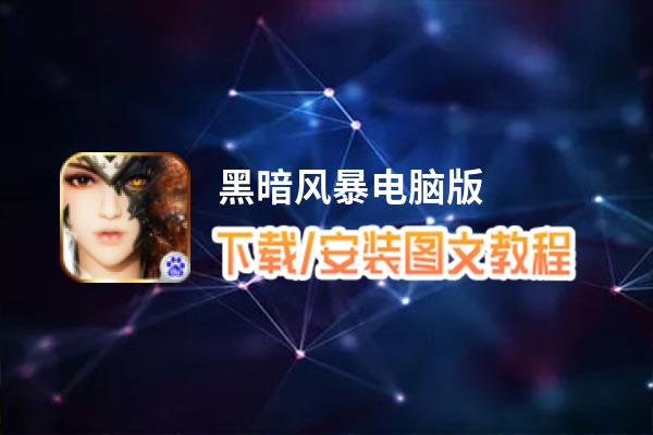 黑暗风暴电脑版_电脑玩黑暗风暴模拟器下载、安装攻略教程