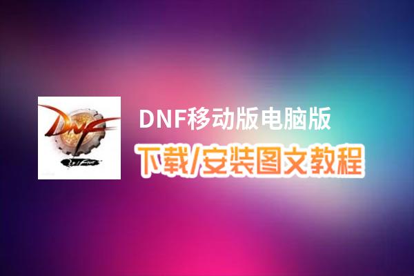 DNF移动版电脑版_电脑玩DNF移动版模拟器下载、安装攻略教程