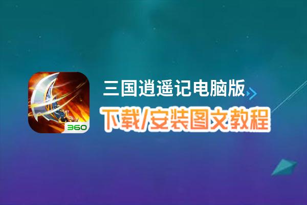 三国逍遥记电脑版_电脑玩三国逍遥记模拟器下载、安装攻略教程