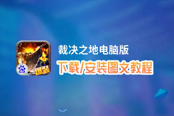 裁决之地电脑版_电脑玩裁决之地模拟器下载、安装攻略教程