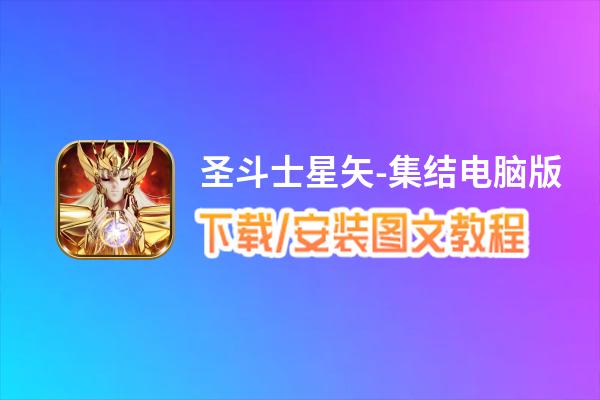 圣斗士星矢-集结电脑版_电脑玩圣斗士星矢-集结模拟器下载、安装攻略教程