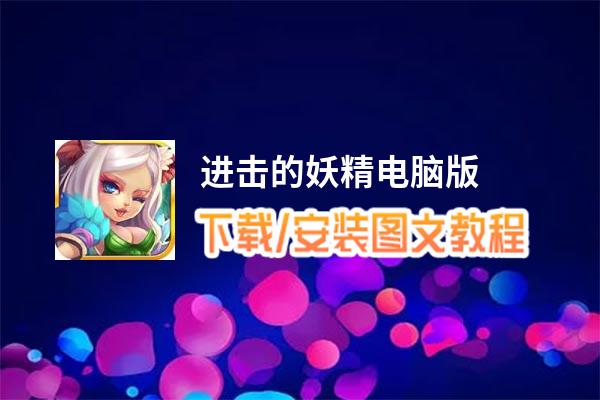 进击的妖精电脑版_电脑玩进击的妖精模拟器下载、安装攻略教程