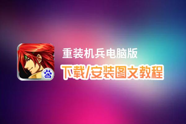 重装机兵电脑版_电脑玩重装机兵模拟器下载、安装攻略教程