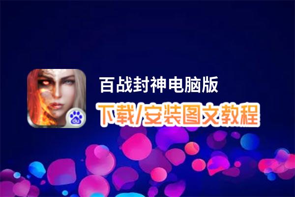 百战封神电脑版_电脑玩百战封神模拟器下载、安装攻略教程