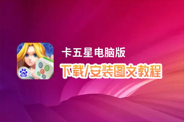 卡五星电脑版_电脑玩卡五星模拟器下载、安装攻略教程