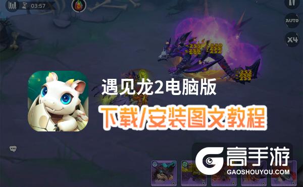 遇见龙2电脑版 电脑玩遇见龙2模拟器下载、安装攻略教程
